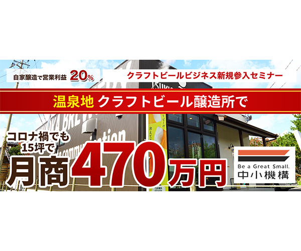 クラフトビールビジネス新規参入研修　中小企業基盤整備機構