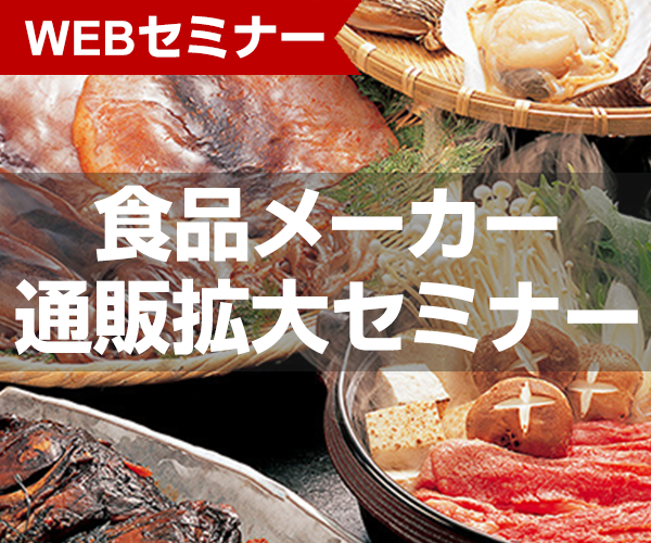 【webセミナー】食品メーカー通販拡大セミナー