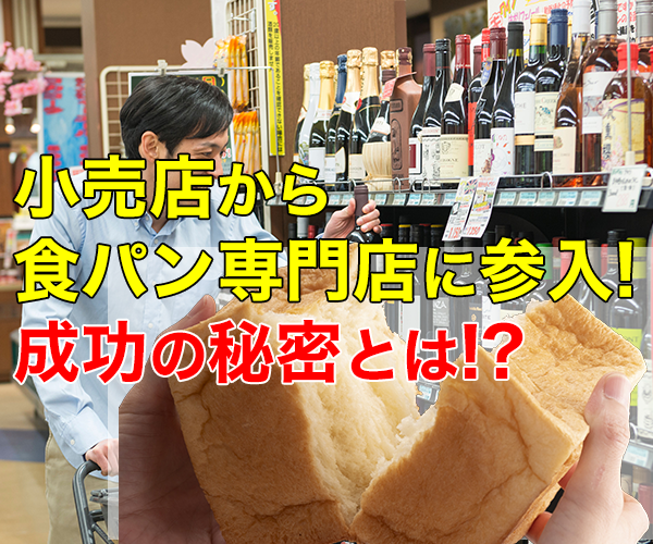 カフェ付加で地方でも売上UP！食パン専門店参入セミナー