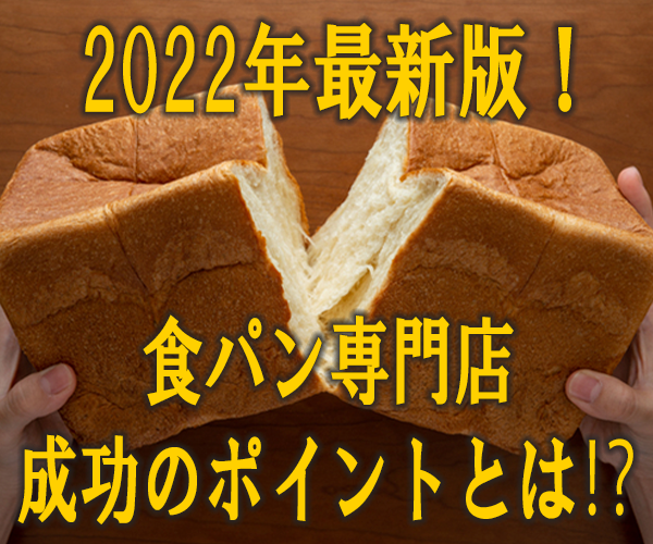 最新事例を公開！食パン専門店新規参入セミナー