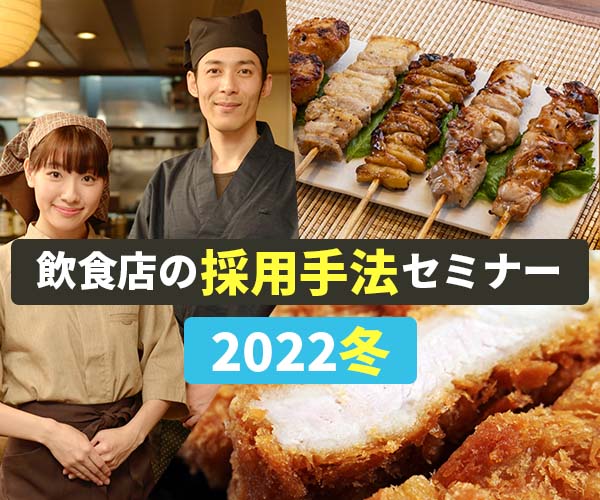 飲食店の採用手法セミナー2022冬