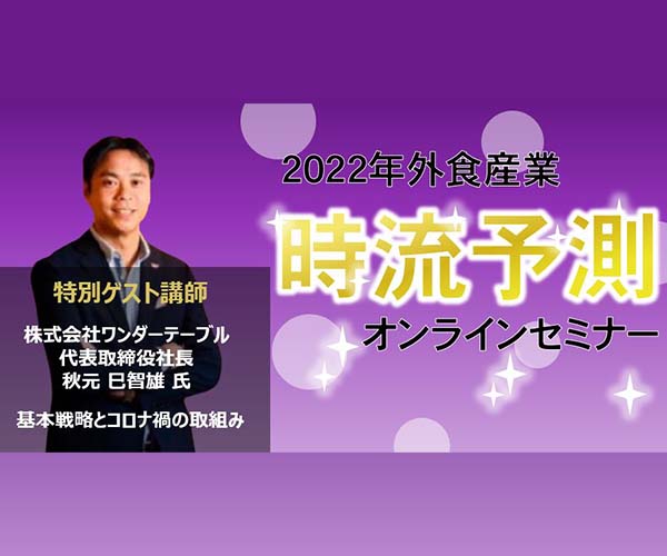 外食時流予測セミナー2022