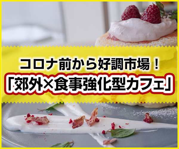 郊外型カフェ開発オンライン無料セミナー