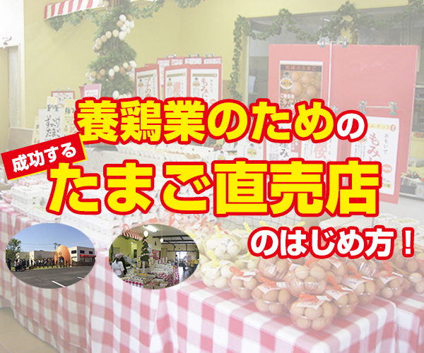 養鶏業向け たまご直売店セミナー