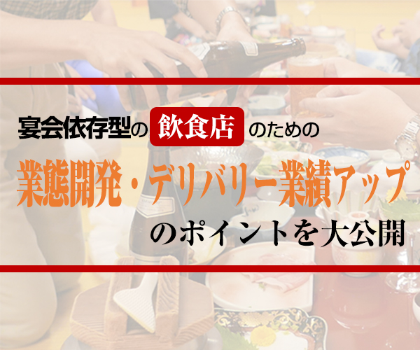 脱・宴会依存｜新業態開発と仕出し成功事例公開セミナー