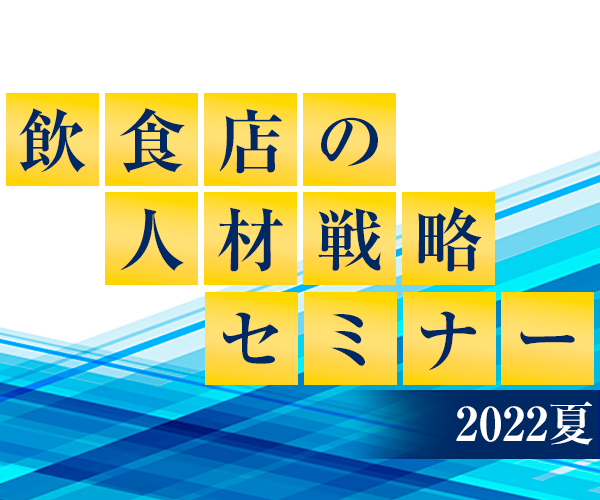 飲食店の人材戦略セミナー2022夏