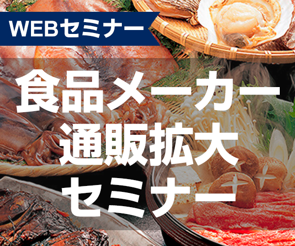 【webセミナー】食品メーカー通販拡大セミナー