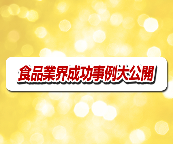 食品ビジネス経営研究会説明会