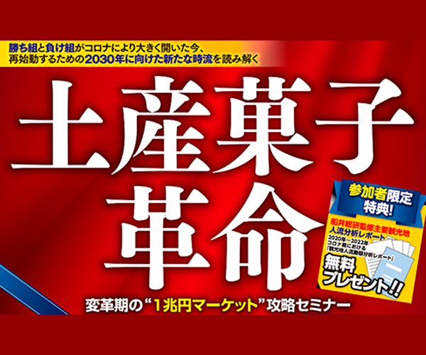 2022年最新！土産菓子革命セミナー