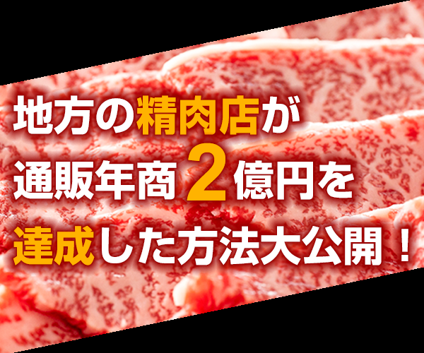 精肉店・焼肉店のための通販拡大セミナー