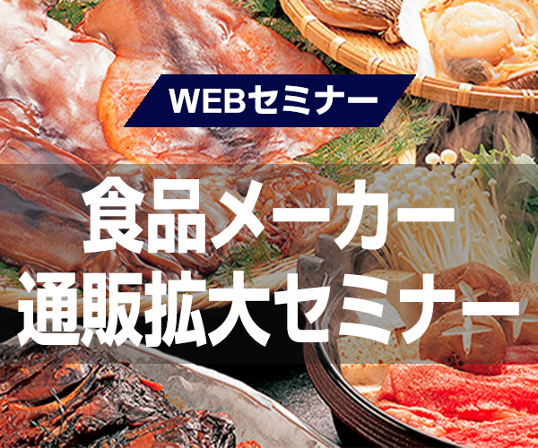 【webセミナー】食品メーカー通販拡大セミナー