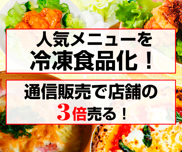 飲食店のための【冷凍食品】通販参入セミナー