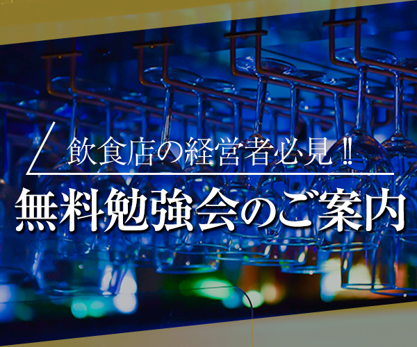 居酒屋・バルビジネスモデル経営研究会説明会