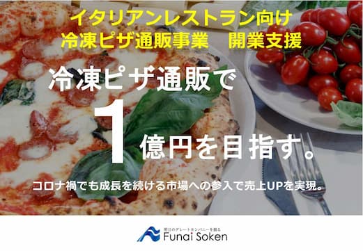 飲食店向け　冷凍ピザ通販参入ガイドブック
