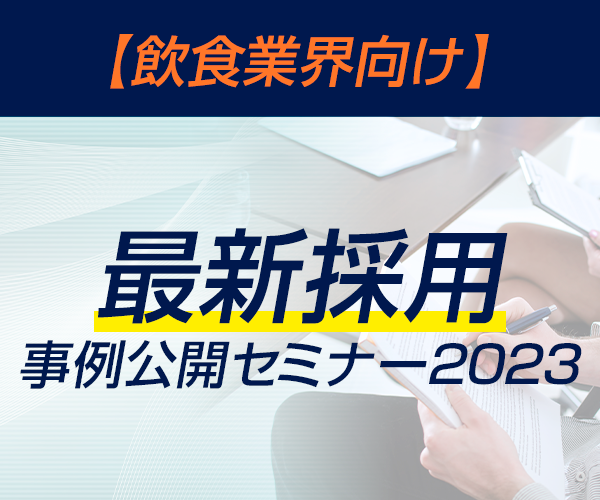 【飲食業界向け】最新採用事例公開セミナー2023