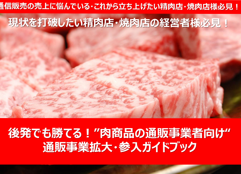 【食品業界】精肉店・焼肉店のための通販拡大ガイドブック