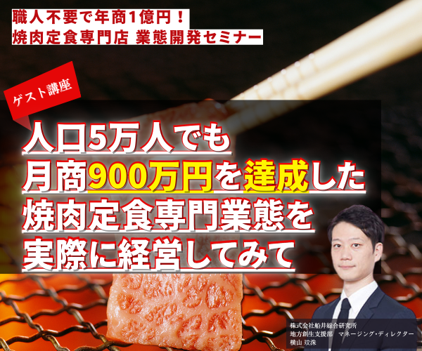 職人不要で年商1億円！焼肉定食専門店 業態開発セミナー