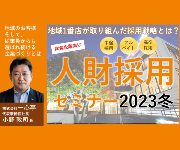 【飲食業界向け】人財採用セミナー2023冬