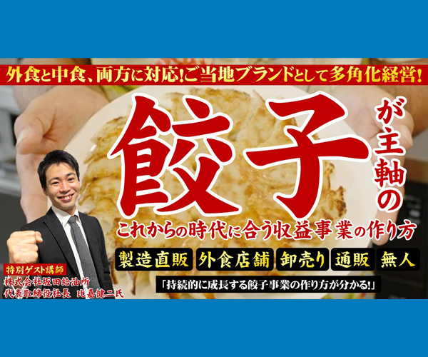 餃子で事業成長し続けるための経営戦略セミナー