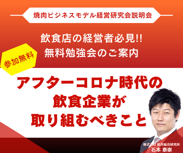 焼肉ビジネスモデル経営研究会説明会