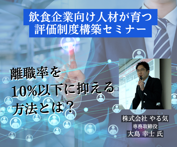 飲食企業向け人材が育つ評価制度構築セミナー