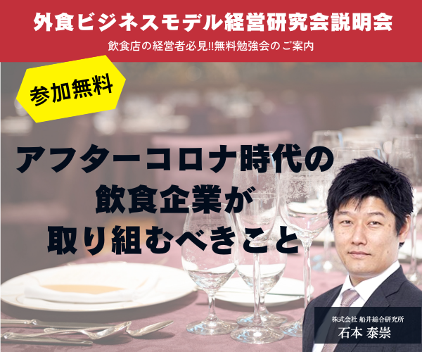 外食ビジネスモデル経営研究会説明会