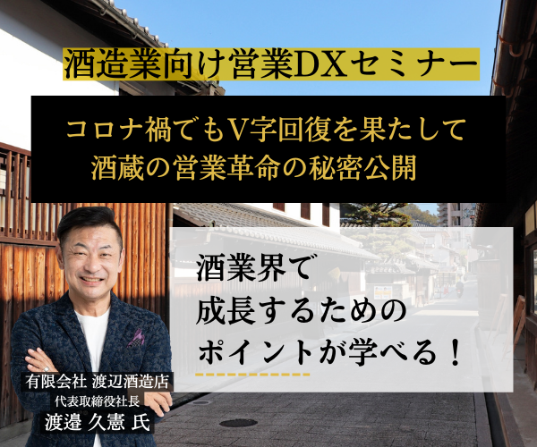 酒造業向け営業DXセミナー