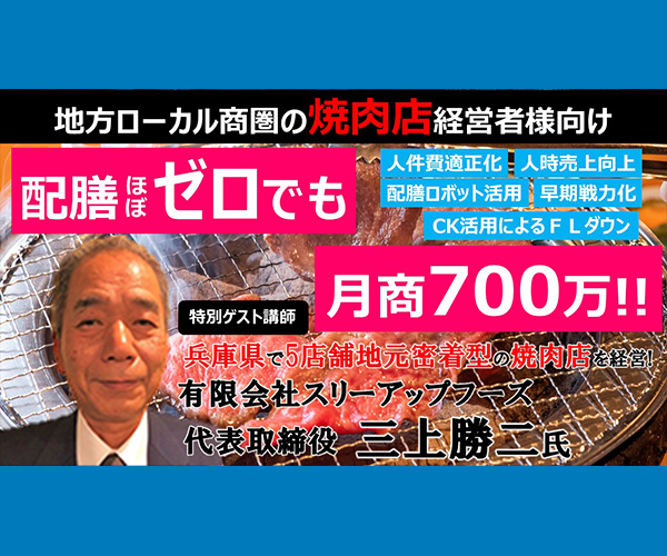 【焼肉店】配膳ほぼゼロで月商700万円達成手法公開セミナー