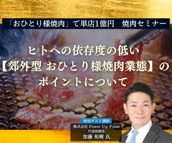 「おひとり様焼肉」で単店1億円　焼肉セミナー