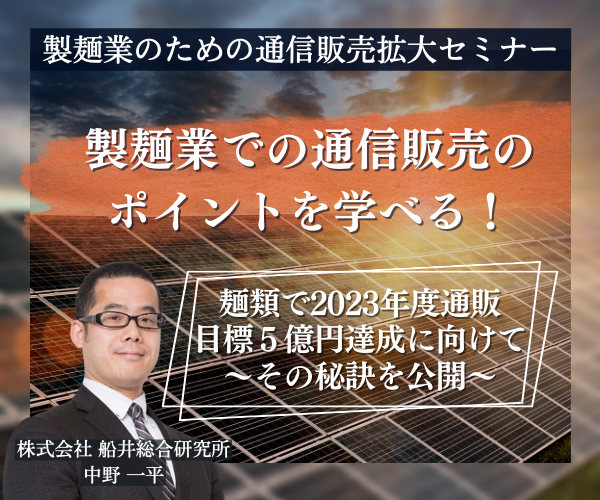 製麺業のための通信販売拡大セミナー