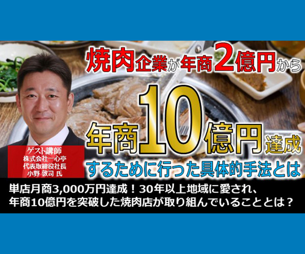 焼肉ビジネスで年商2億円の企業が年商10億円に成功する方法