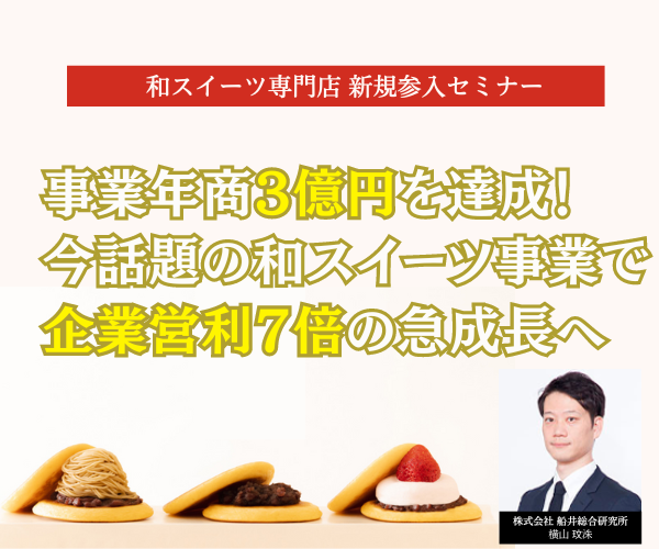 和スイーツ専門店 新規参入セミナー