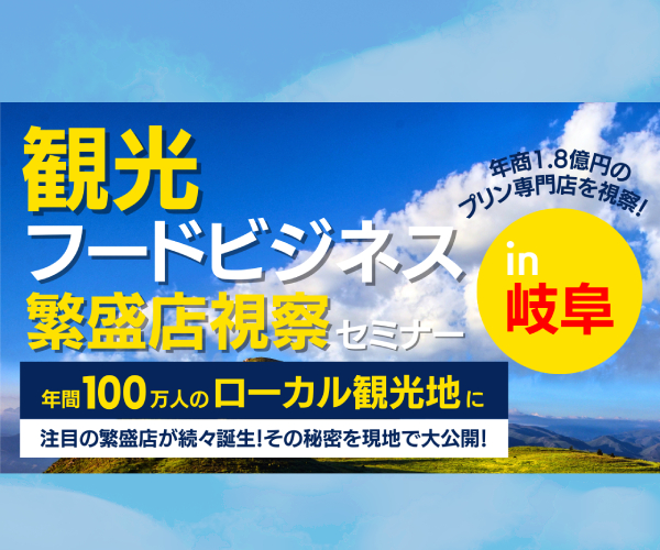 観光フードビジネス繁盛店視察セミナーin岐阜