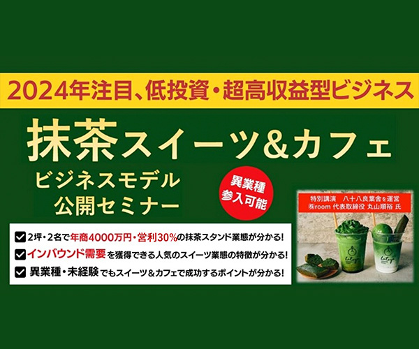 【高収益・少人数・低投資】抹茶スイーツ＆カフェ新業態ビジネス