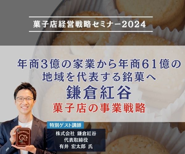菓子店経営戦略セミナー2024