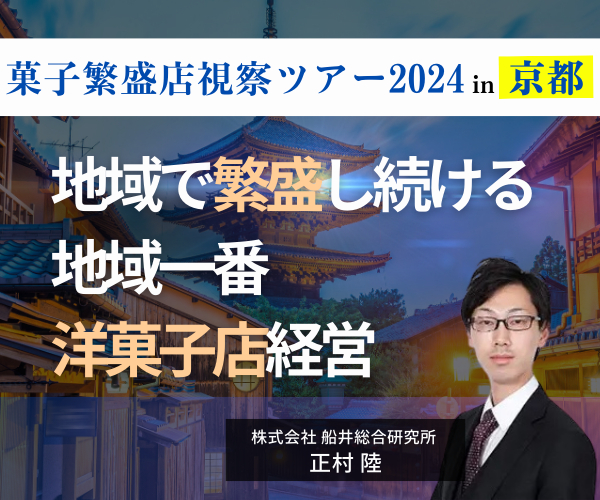 菓子繁盛店視察ツアー2024in京都