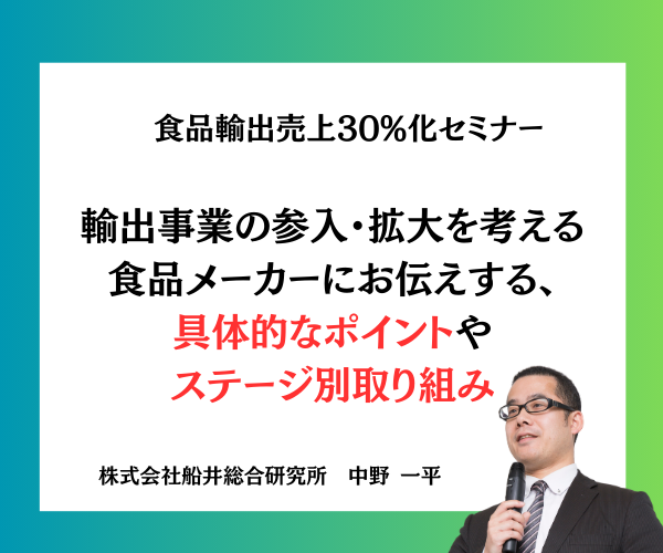 食品輸出売上30%化セミナー