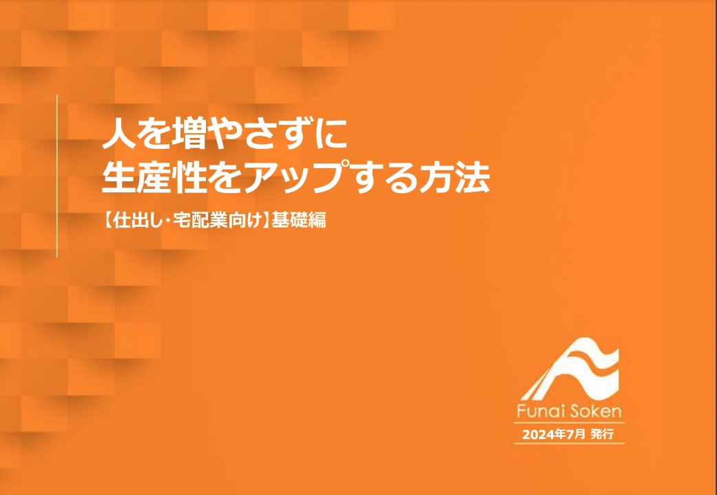 【仕出し店向け】人を増やさず生産性をアップする方法