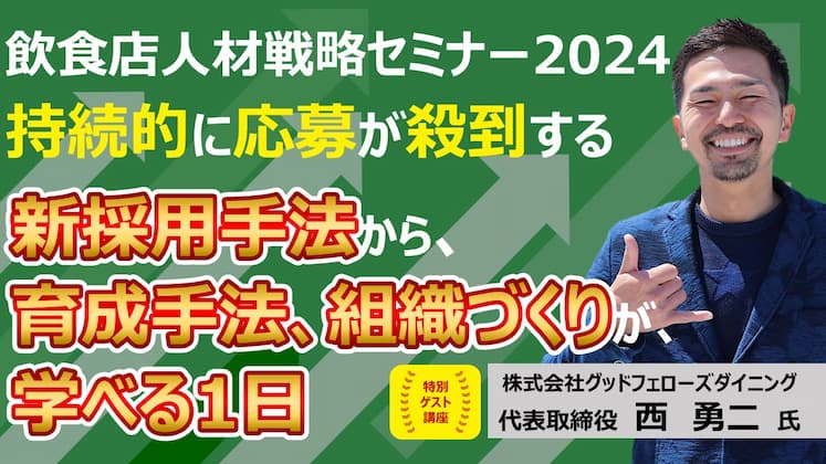 飲食店 人材戦略セミナー2024