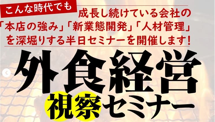 繁盛飲食店現地視察ツアー