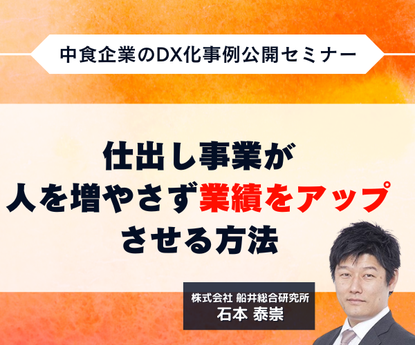 中食企業のDX化事例公開セミナー