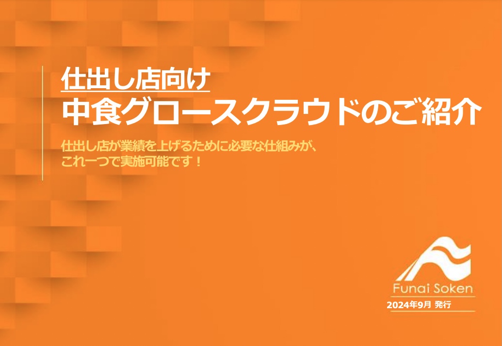 【仕出し店向け】業績アップを実現する中食グロースクラウドのご紹介