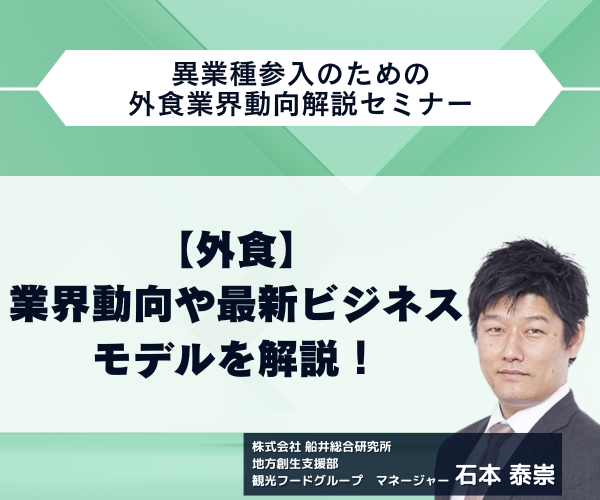 異業種参入のための外食業界動向解説セミナー