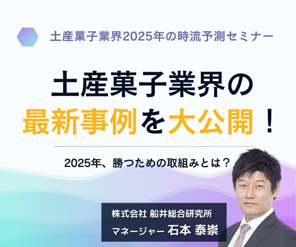 土産菓子業界2025年の時流予測セミナー