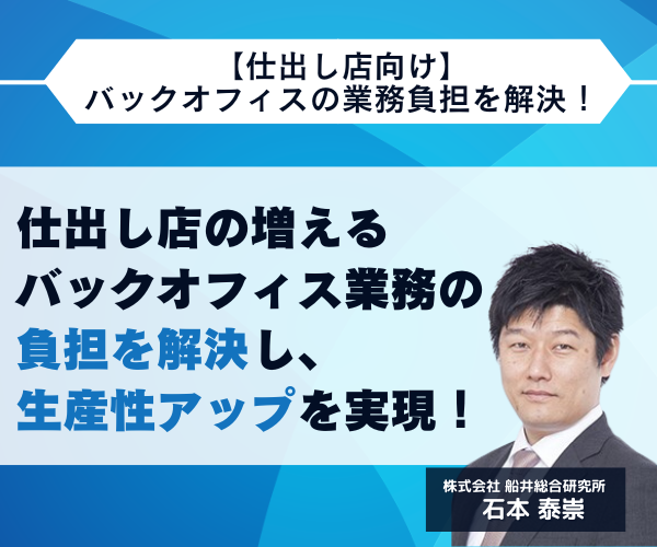 【仕出し店向け】バックオフィスの業務負担を解決！