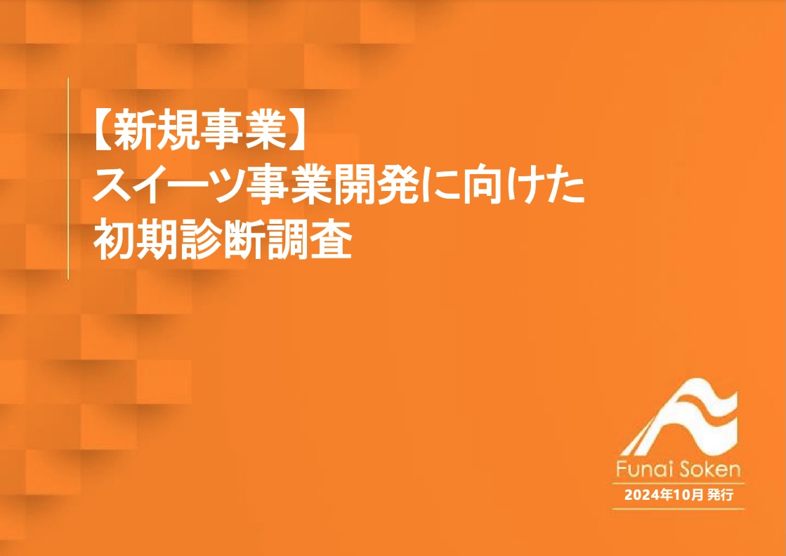 【新規事業】スイーツ事業開発に向けた初期診断調査