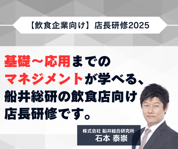 【飲食企業向け】店長研修2025