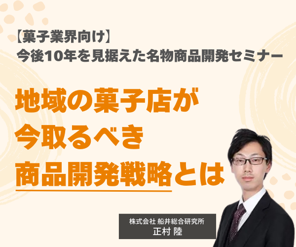 【菓子業界向け】今後10年を見据えた名物商品開発セミナー