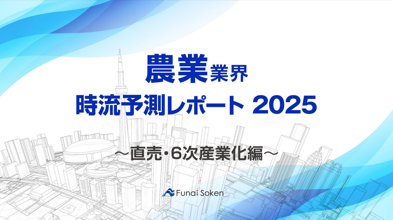 【農業業界】時流予測レポート2025