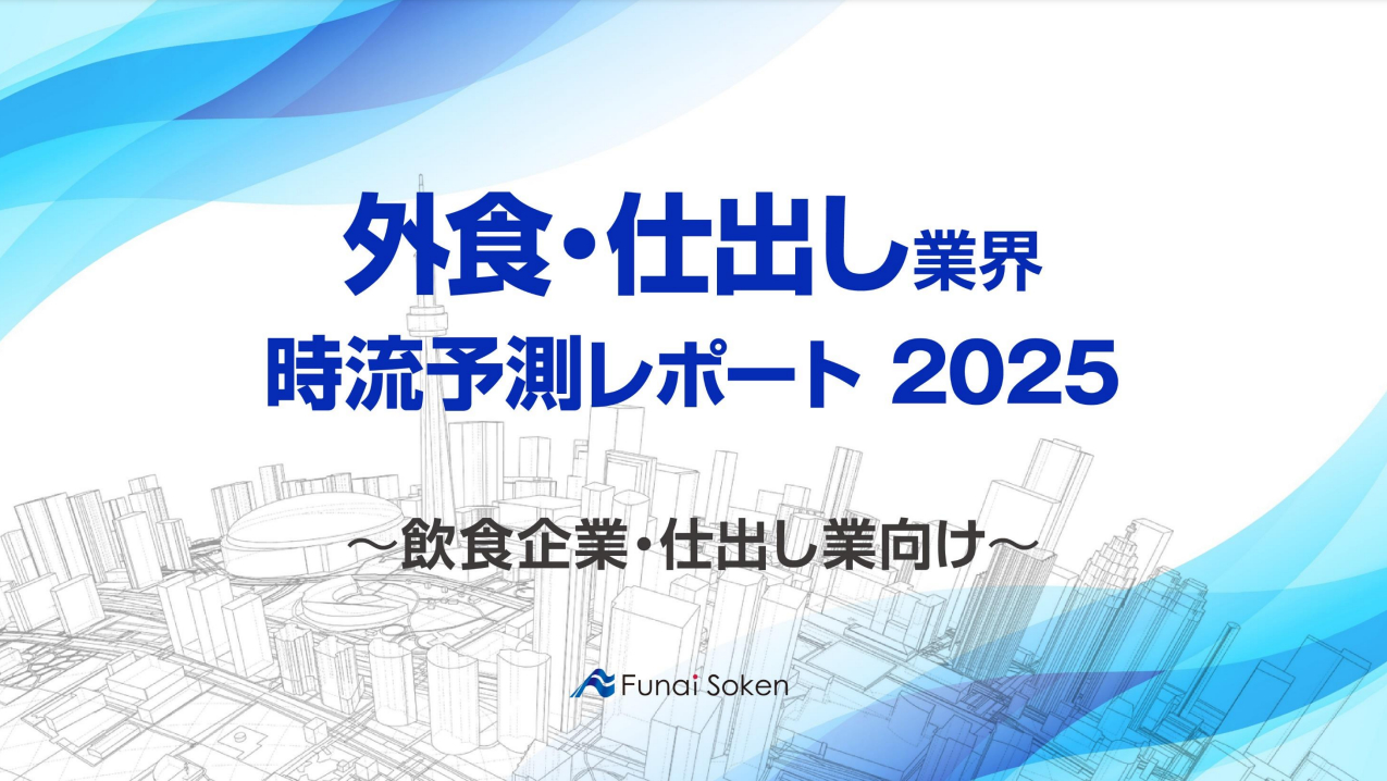 外食・仕出し業界】時流予測レポート2025